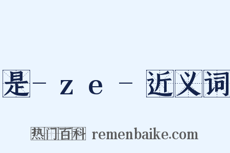 是-ze-近义词是什么意思的图片